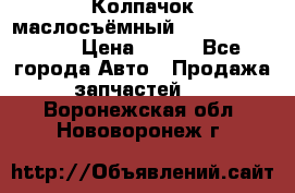 Колпачок маслосъёмный DT466 1889589C1 › Цена ­ 600 - Все города Авто » Продажа запчастей   . Воронежская обл.,Нововоронеж г.